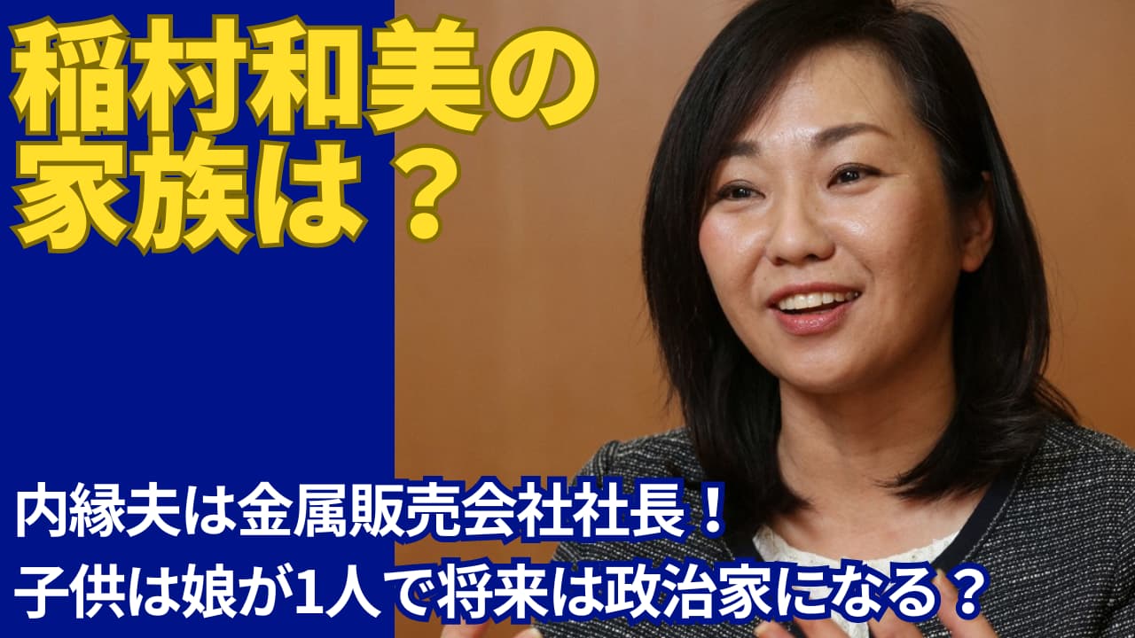 稲村和美の内縁夫は金属販売会社社長！子供は娘が1人で優秀な可能性が高い！